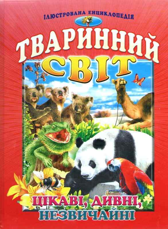Ілюстрована енциклопедія Тваринний світ Цікаві Дивні Незвичайні Гончаренко І. Промінь Ілюстрована енциклопедія Тваринний світ Цікаві Дивні Незвичайні Гончаренко І. Промінь