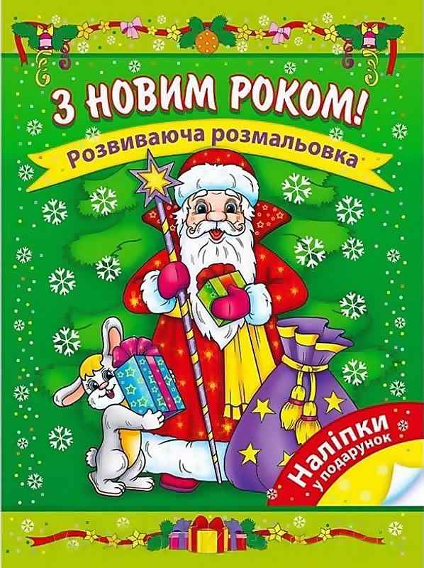 З Новим Роком! Розвиваюча розмальовка Асса - Художня література