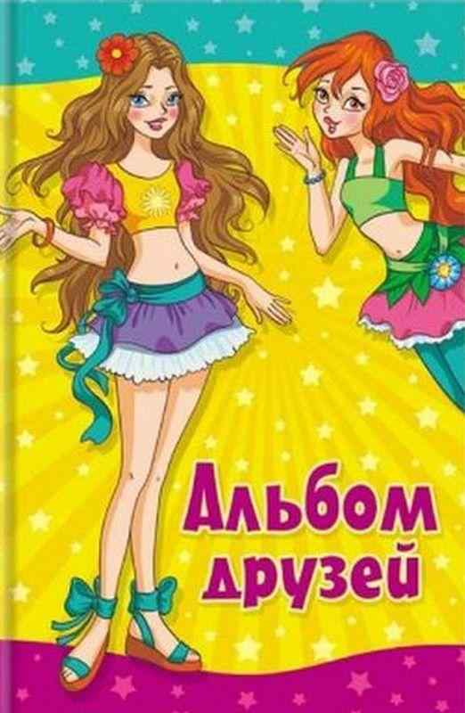 Альбом друзей Подружки Пегас - Художня література