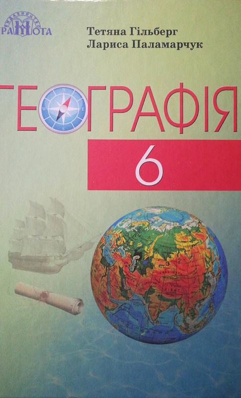 Підручник Географія 6 клас Нова програма Авт: Гільберг Т. Паламарчук Л. Вид-во: Грамота - фото 1
