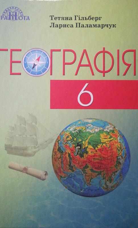 Підручник Географія 6 клас Нова програма Авт: Гільберг Т. Паламарчук Л. Вид-во: Грамота