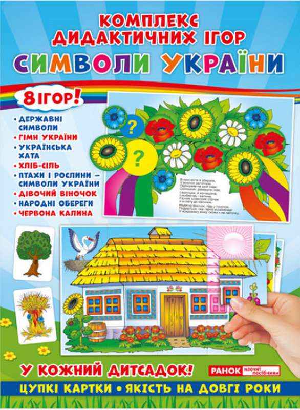 Комплекс дидактичних ігор. Символи України Ранок - Наочність, Плакати та Демонстраційні картки