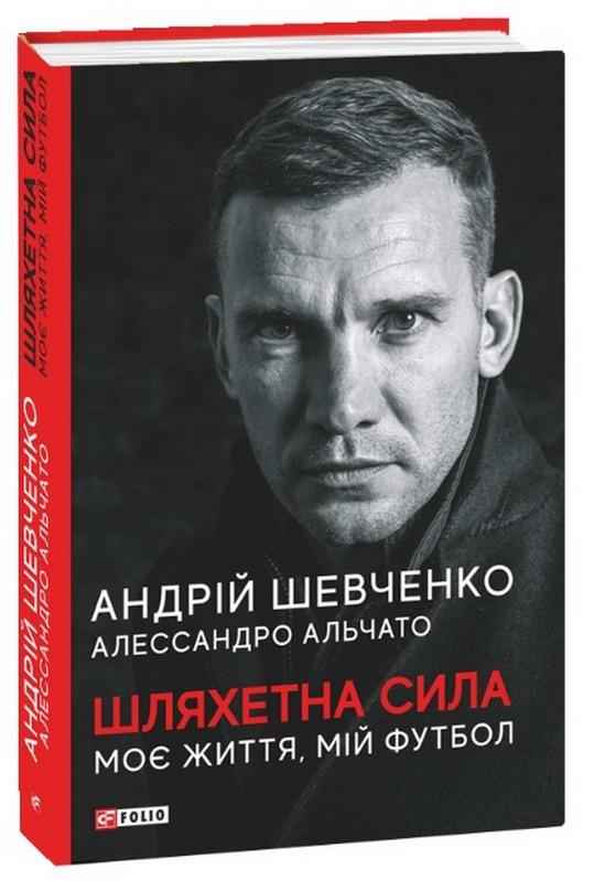 Шляхетна сила Моє життя мій футбол Андрій Шевченко Фоліо Шляхетна сила Моє життя мій футбол Андрій Шевченко Фоліо - Біографія