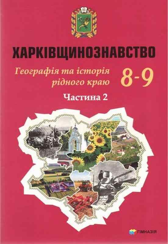 Харківщинознавство Навчальний посібник для учнів 8-9 класів Частина 2 Авт: Дух Л. Колода В. Вид-во: Гімназія Харківщинознавство Навчальний посібник для учнів 8-9 класів Частина 2 Авт: Дух Л. Колода В. Вид-во: Гімназія - Підручники для 8 класу 2021
