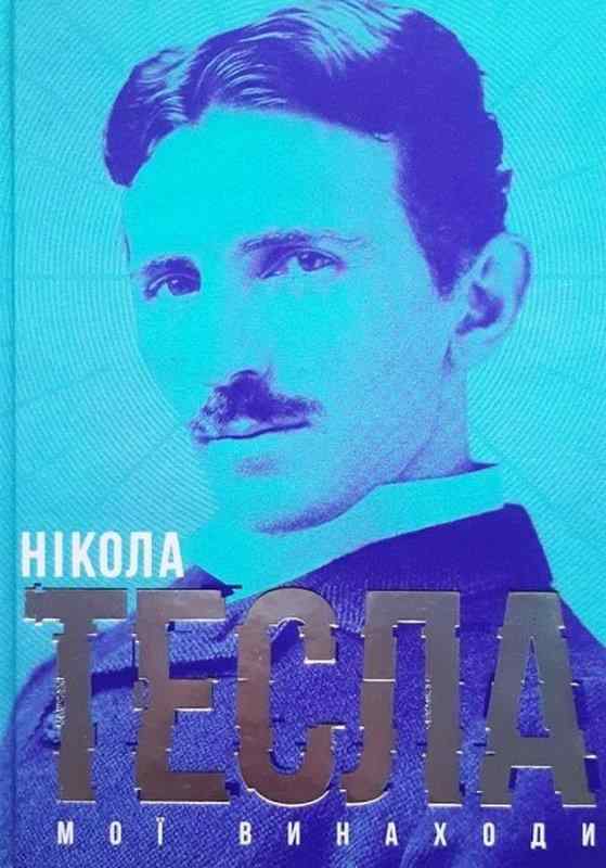 Мої винаходи Нікола Тесла Видавництво Старого Лева Мої винаходи Нікола Тесла Видавництво Старого Лева - Біографія