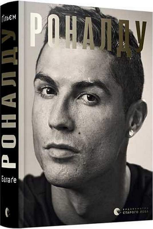 Роналду Авт: Гільем Балаге Видавництво Старого Лева - фото 1