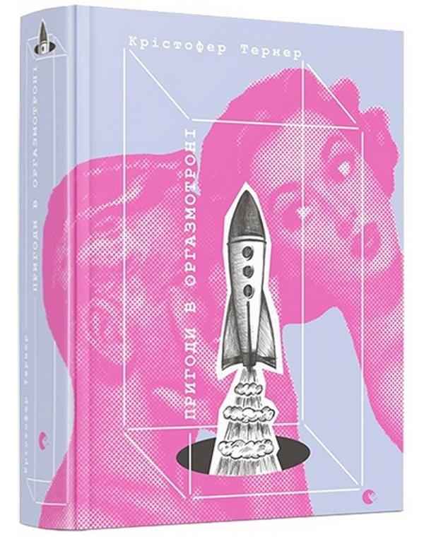 Пригоди в оргазмотроні Тернер Крістофер Видавництво Старого Лева Пригоди в оргазмотроні Тернер Крістофер Видавництво Старого Лева - Біографія