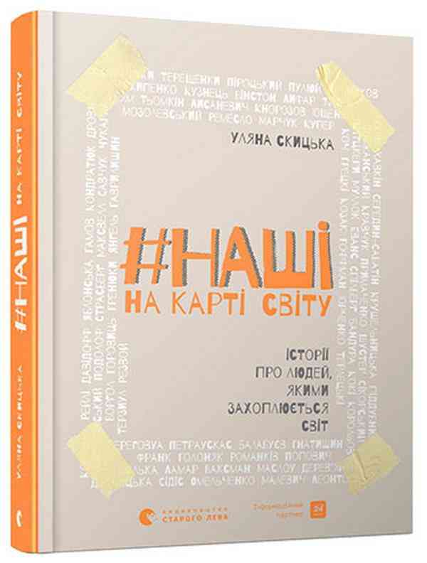 #НАШІ на карті світу Історії про людей якими захоплюється світ Скицька Уляна Видавництво Старого Лева #НАШІ на карті світу Історії про людей якими захоплюється світ Скицька Уляна Видавництво Старого Лева - Біографія