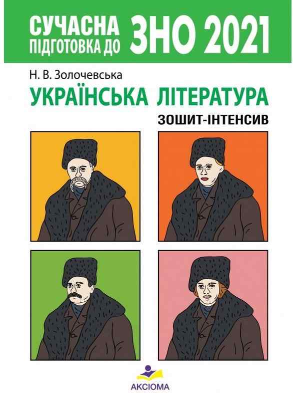 Сучасна підготовка до ЗНО Українська література Зошит-інтенсив Золочевська Н. Аксіома - ЗНО НМТ 2026
