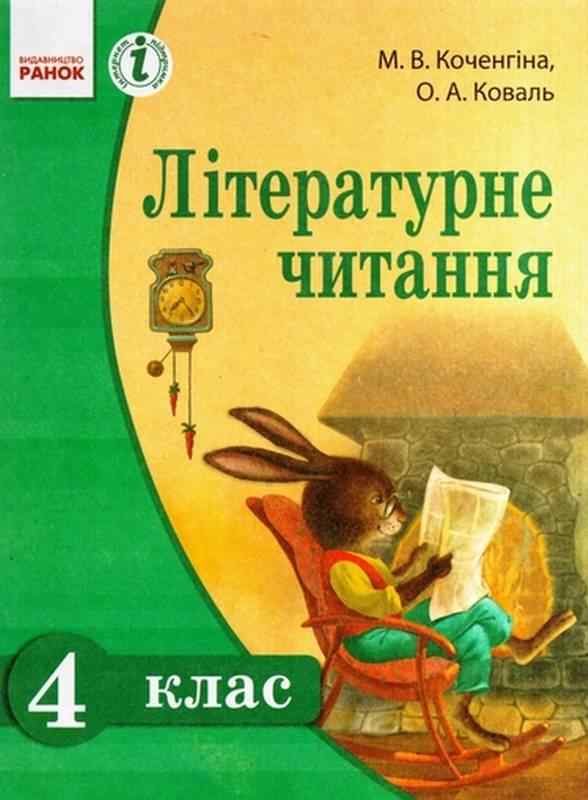 Підручник Літературне читання 4 клас Українська мова навчання 2015 Коченгіна Коваль Ранок - Підручники 4 клас Нова програма