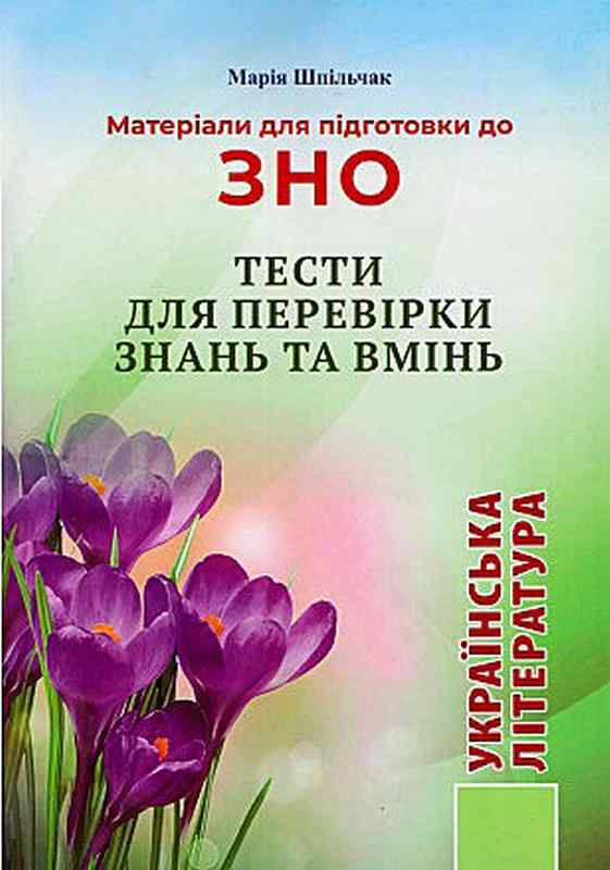 Матеріали для підготовки до ЗНО з української літератури Тести для перевірки знань та вмінь Шпільчак М. Симфонія Форте - ЗНО НМТ 2026