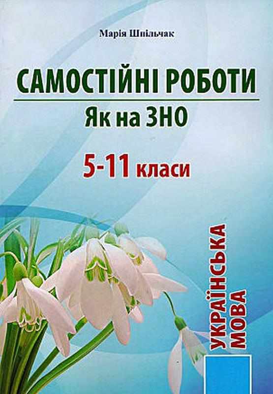 Самостійні роботи як на ЗНО 5 - 11 класи Українська мова Шпильчак М. Симфонія Форте - ЗНО НМТ 2026
