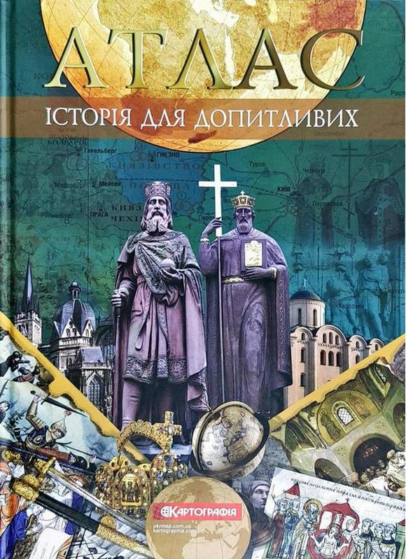 Історія для допитливих Атлас Картографія - фото 1