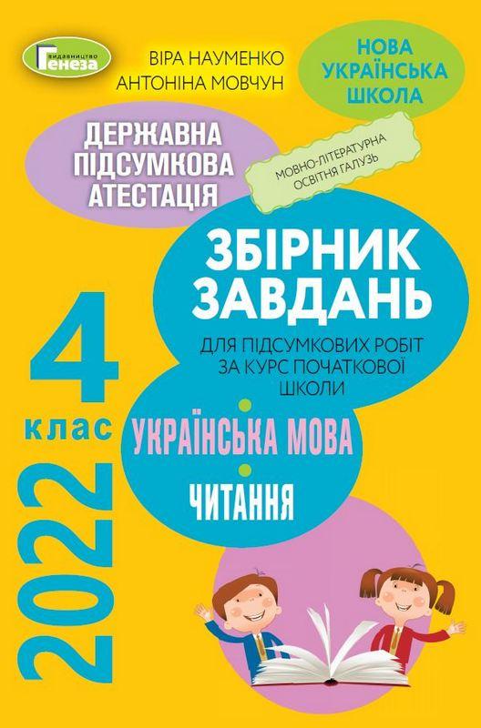 ДПА 4 клас 2022 Українська мова Літературне читання НУШ Підсумкові контрольні роботи Науменко В. Генеза - фото 1