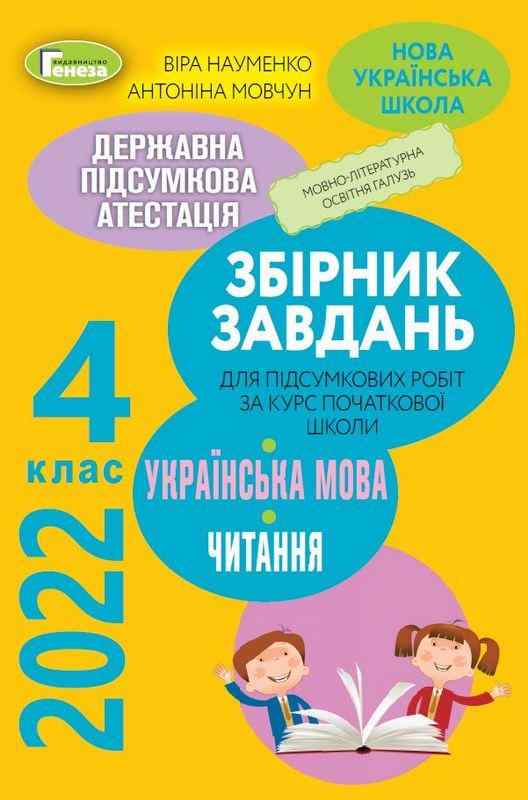 ДПА 4 клас 2022 Українська мова Літературне читання НУШ Підсумкові контрольні роботи Науменко В. Генеза ДПА 4 клас 2022 Українська мова Літературне читання НУШ Підсумкові контрольні роботи Науменко В. Генеза - ДПА 4 клас 2025