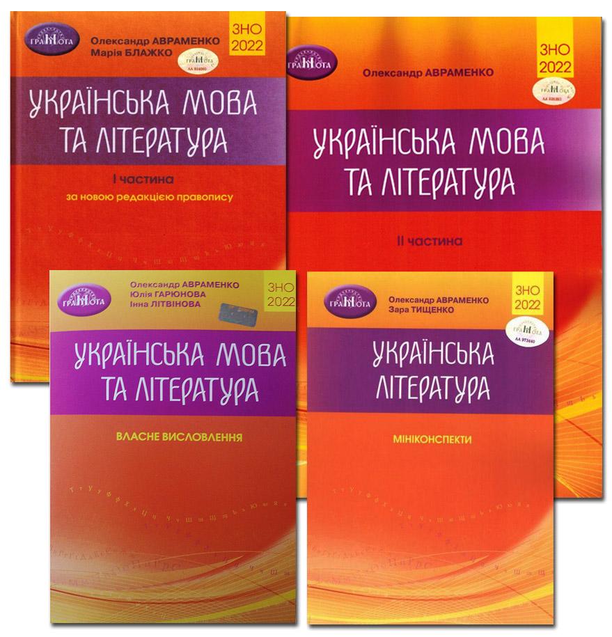 ЗНО 2022 Українська мова та література Комплект 4 книги Авраменко О. Грамота - фото 1