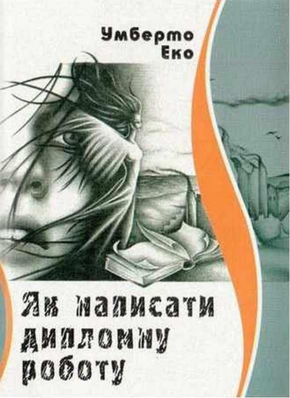 Як написати дипломну роботу Еко Умберто Мандрівець - фото 1