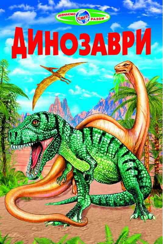 Пізнаємо світ разом Динозаври Біляєва І. Белкар - Пізнавальна література