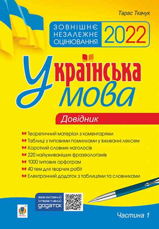 ЗНО 2022 Українська мова Довідник Частина 1 Комплексне видання для підготовки до ЗНО і ДПА Богдан - ЗНО НМТ 2026