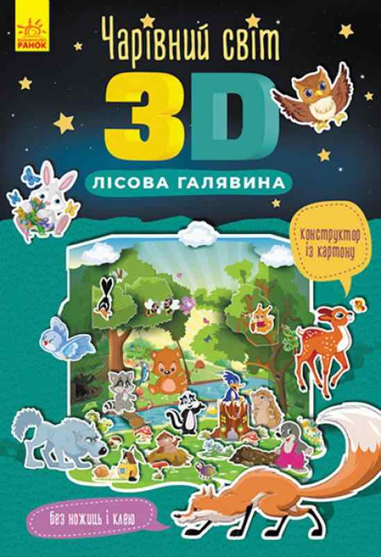 Чарівний світ 3D Лісова галявина Ранок Чарівний світ 3D Лісова галявина Ранок - 3D Живі розмальовки та набори