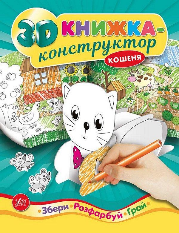 3D книжка-конструктор Кошеня УЛА - фото 1