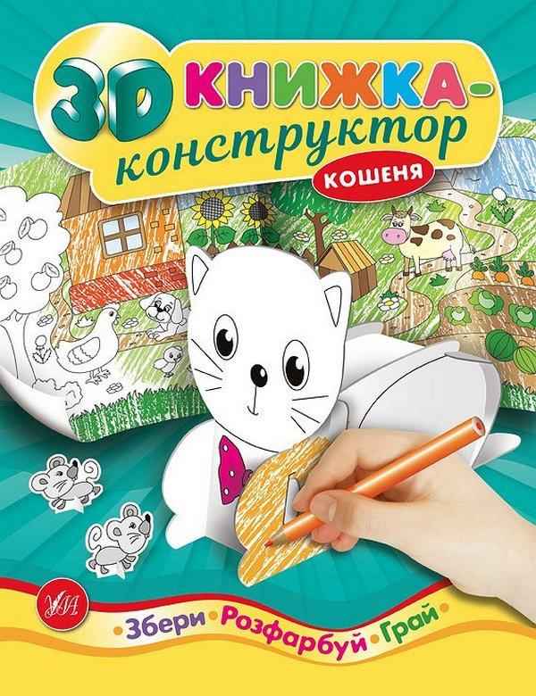 3D книжка-конструктор Кошеня УЛА - Чорна П'ятниця акційні товари