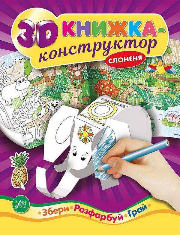 3D книжка-конструктор Слоненя УЛА - Чорна П'ятниця акційні товари