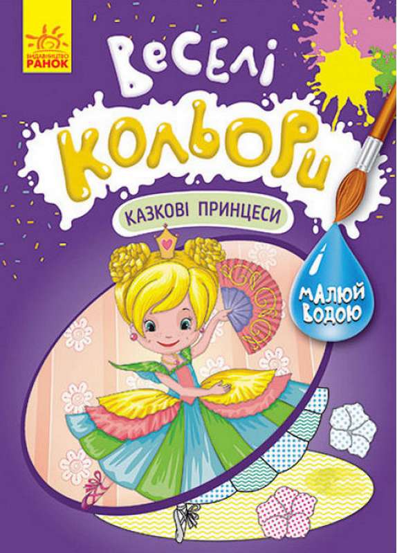 Веселі кольори Казкові принцеси Малюй водою Ранок - фото 1