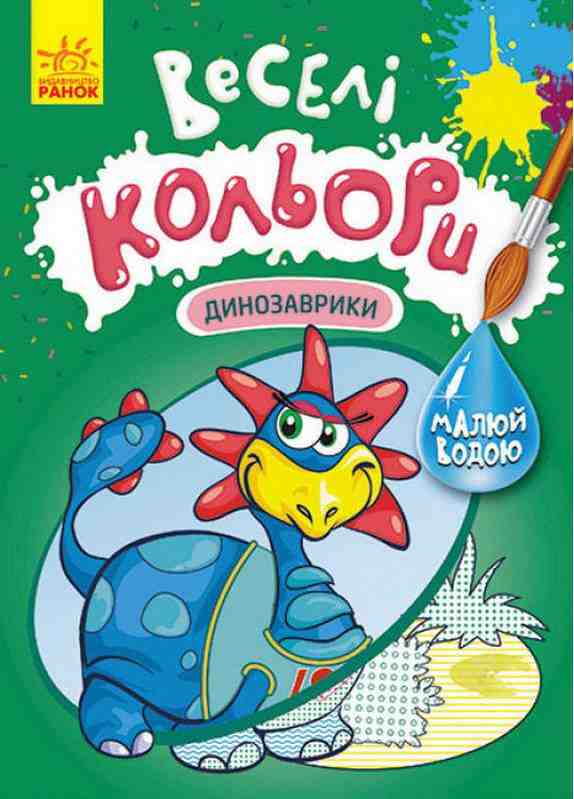 Веселі кольори Динозаврики Малюй водою Ранок