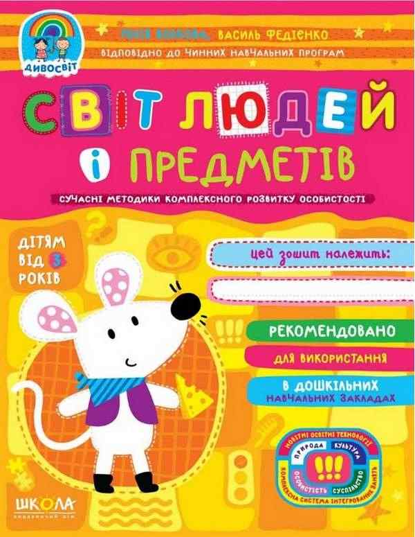 Світ людей і предметів Дивосвіт від 3 років Сучасні методики Федієнко В. Волкова Ю. Школа