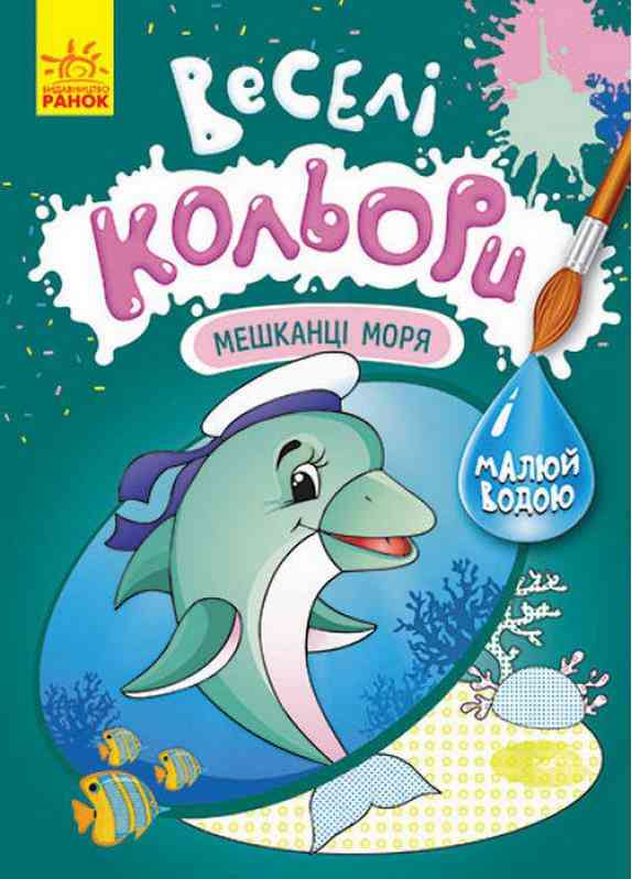 Веселі кольори Мешканці моря Малюй водою Ранок