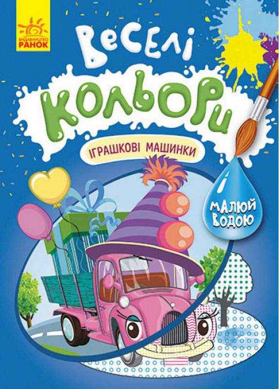 Веселі кольори Іграшкові машинки Малюй водою Ранок