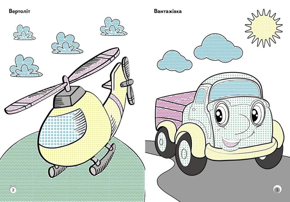 Веселі кольори Транспорт Малюй водою Ранок - фото 3