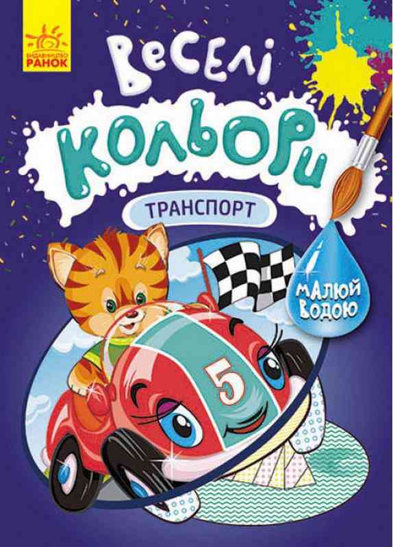Веселі кольори Транспорт Малюй водою Ранок