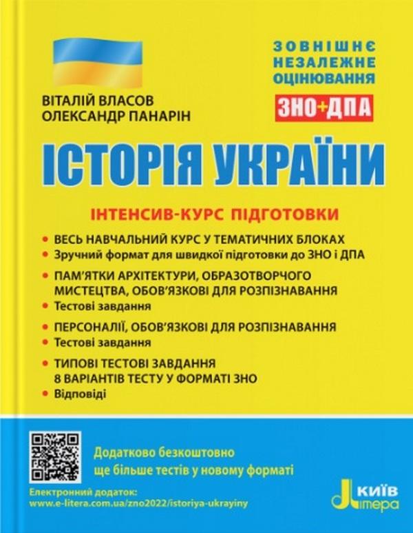 ЗНО 2022 Історія України Інтенсив-курс підготовки ЗНО+ДПА Власов В. Літера - фото 1