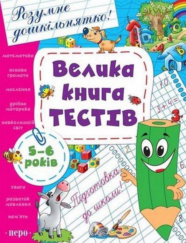 Велика книга тестів 5-6 років Розумне дошкільнятко Перо - фото 1