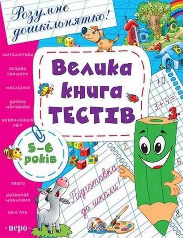 Велика книга тестів 5-6 років Розумне дошкільнятко Перо Велика книга тестів 5-6 років Розумне дошкільнятко Перо
