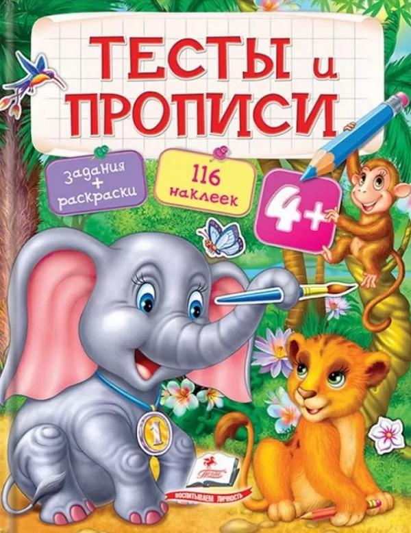 Тесты и прописи 4+ Книги раннего развития с наклейками Пегас - фото 1
