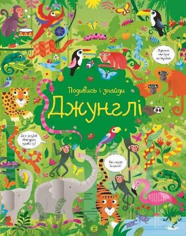 Подивись і знайди Джунглі Кірстин Робсон Жорж - фото 1