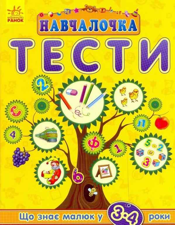 Навчалочка Тести Що знає малюк у 3-4 роки Ранок - Розвивальні Тести Дітям