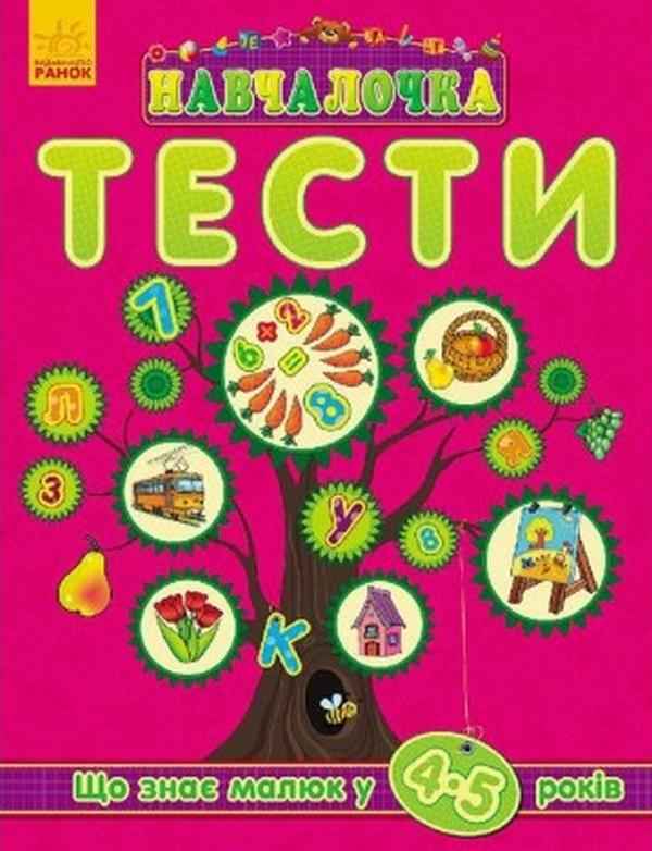 Навчалочка Тести Що знає малюк у 4-5 років Ранок - Розвивальні Тести Дітям