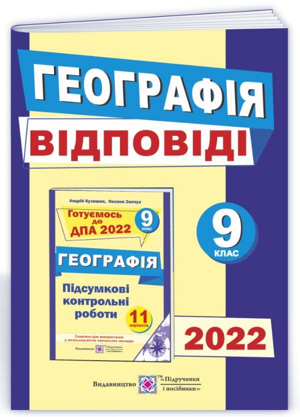 ДПА 2022 Відповіді до підсумкових контрольних робіт з географії 9 клас Підручники і посібники - фото 1