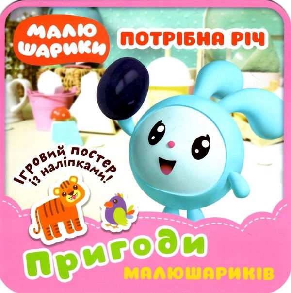 Пригоди Малюшариків Потрібна річ із наліпками Кієнко Л. Торсінг - фото 1