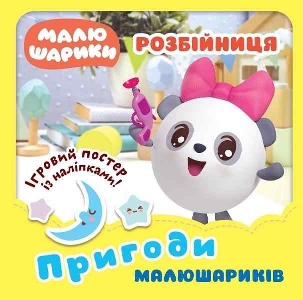Пригоди Малюшариків Розбійниця із наліпками Кієнко Л. Торсінг