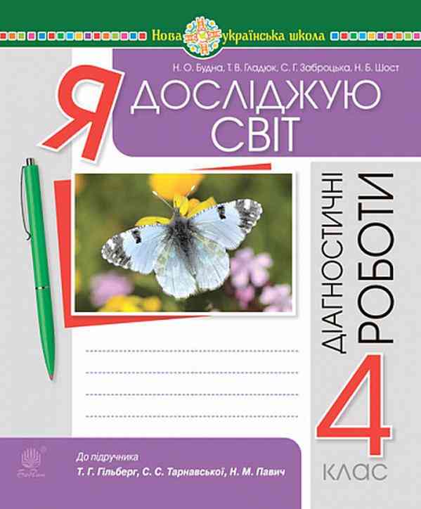 Діагностичні роботи Я досліджую світ 4 клас НУШ До підручника Гільберг Т. Авт: Будна Н. Гладюк Т. Заброцька С. Шост Н. Вид-во: Богдан