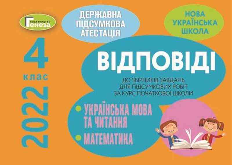 ДПА 4 клас 2021 Відповіді до підсумкових контрольних робіт Генеза - ДПА 4 клас 2025