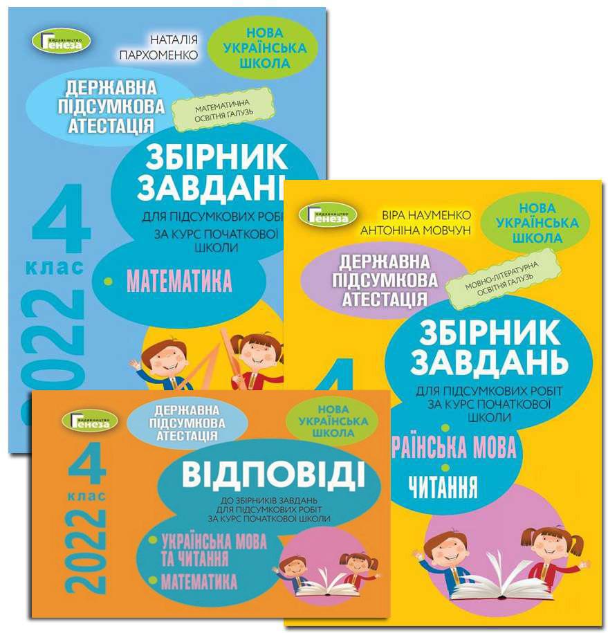 ДПА 4 клас 2022 Збірники завдань + Відповіді Математика Українська мова Літературне читання НУШ Генеза - фото 1