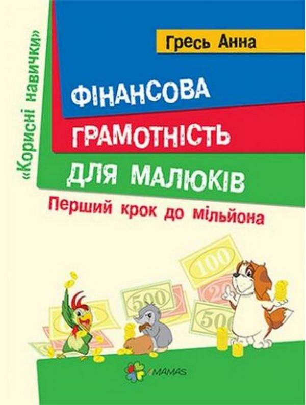 Фінансова грамотність для малюків Перший крок до мільйона Гресь А. Основа - фото 1