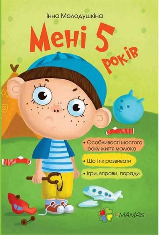 Для турботливих батьків Мені 5 років Молодушкіна І. Основа