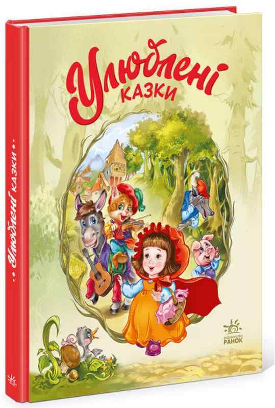 Улюблені казки Меламед Г. Ранок